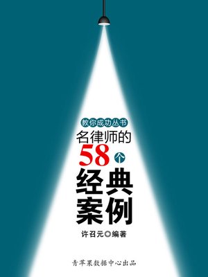 cover image of 名律师的58个经典案例